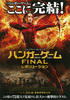 ハンガー・ゲーム FINAL： レボリューション