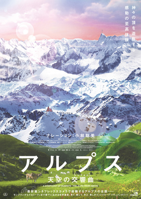 アルプス　天空の交響曲（シンフォニー）