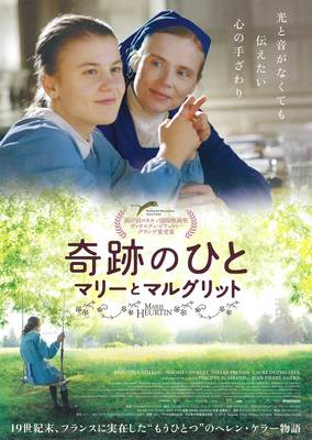 奇跡のひと　マリーとマルグリット