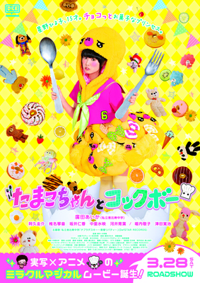 たまこちゃんとコックボー