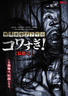 戦慄怪奇ファイル　コワすぎ！　最終章