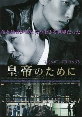 皇帝のために