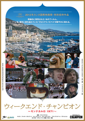 ウィークエンド・チャンピオン　～モンテカルロ 1971～