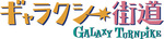 ギャラクシー街道