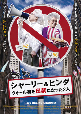 シャーリー＆ヒンダ　ウォール街を出禁になった2人