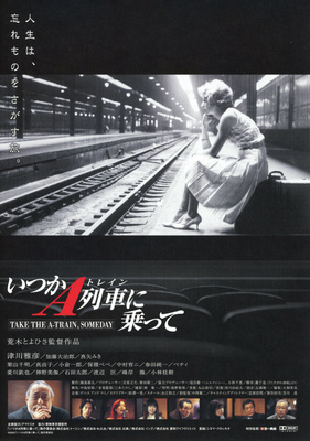 いつかA列車（トレイン）に乗って