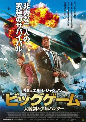 ビッグゲーム　大統領と少年ハンター