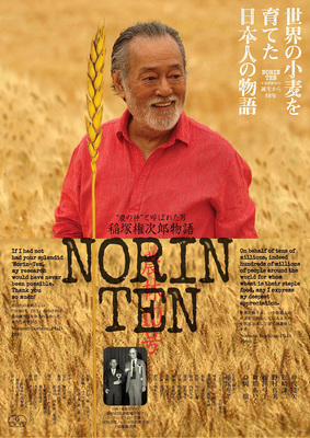 NORINTEN～稲塚権次郎物語