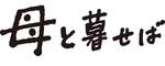 母と暮せば