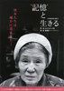 “記憶”と生きる