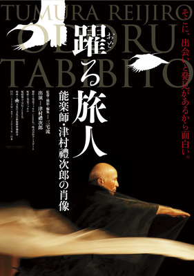 躍る旅人　能楽師・津村禮次郎の肖像
