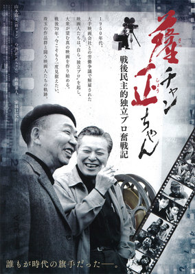 薩チャン 正ちゃん　～戦後民主的独立プロ奮闘記～
