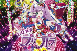劇場版 とびだす プリパラ み～んなでめざせ! アイドル☆グランプリ
