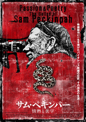 サム・ペキンパー　情熱と美学