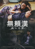 無頼漢　渇いた罪