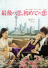 最後の恋，初めての恋