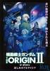 機動戦士ガンダム THE ORIGIN II　哀しみのアルテイシア