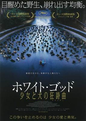ホワイト・ゴッド　少女と犬の狂詩曲（ラプソディ）