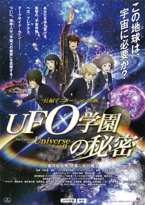 UFO学園の秘密
