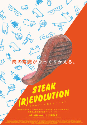 ステーキ・レボリューション
