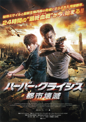 ハーバー・クライシス　都市壊滅