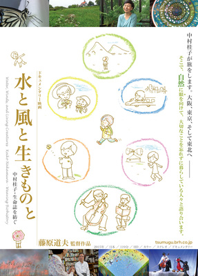 水と風と生きものと　中村桂子・生命誌を紡ぐ