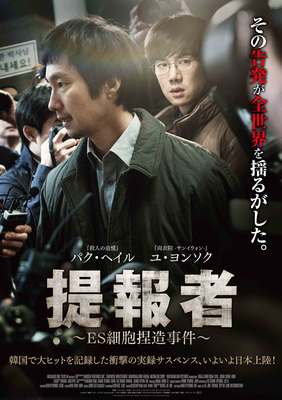 提報者　～ES細胞捏造事件～