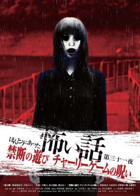 ほんとうにあった怖い話第三十一夜 禁断の遊び チャーリーゲームの呪い