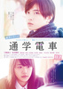 通学シリーズ　通学電車