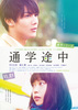 通学シリーズ　通学途中