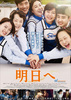 明日へ