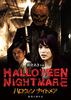 HALLOWEEN NIGHTMARE　ハロウィン ナイトメア