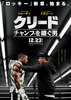 クリード　チャンプを継ぐ男