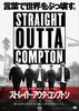 ストレイト・アウタ・コンプトン