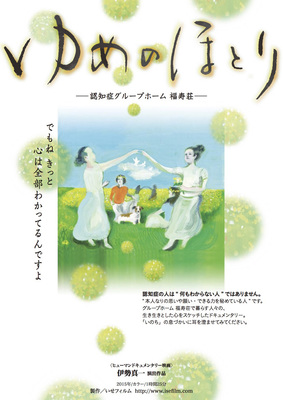 ゆめのほとり －認知症グループホーム 福寿荘－