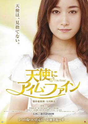 天使にアイム・ファイン