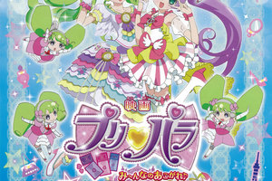 映画]プリパラ み～んなのあこがれ♪レッツゴー☆プリパリ ふわり
