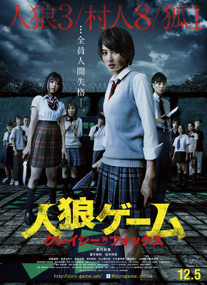 人狼ゲーム　クレイジーフォックス