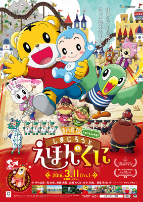 劇場版 しまじろうのわお！　しまじろうと えほんのくに