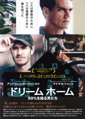 ドリーム ホーム　99％を操る男たち