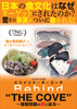 ビハインド・ザ・コーヴ ～捕鯨問題の謎に迫る～