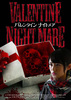 バレンタインナイトメア