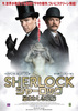 SHERLOCK／シャーロック　忌まわしき花嫁