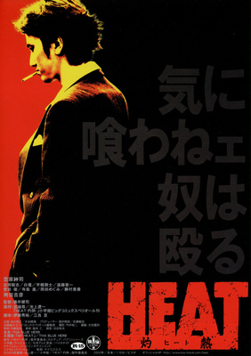 HEAT　灼熱