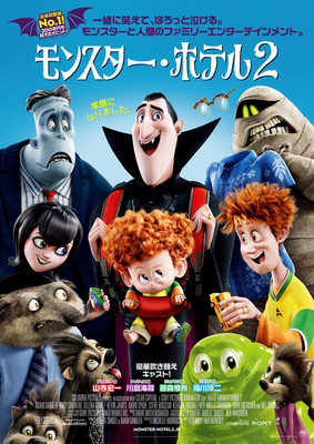 モンスター・ホテル2