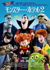 モンスター・ホテル2