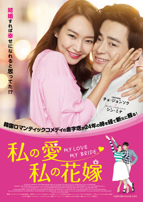 私の愛、私の花嫁