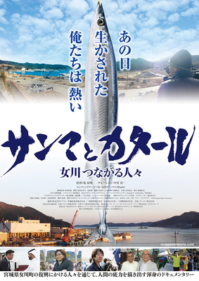 サンマとカタール　女川つながる人々