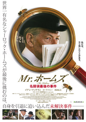 Mr.ホームズ　名探偵最後の事件