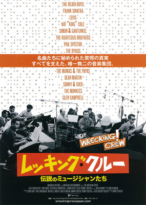 レッキング・クルー　伝説のミュージシャンたち